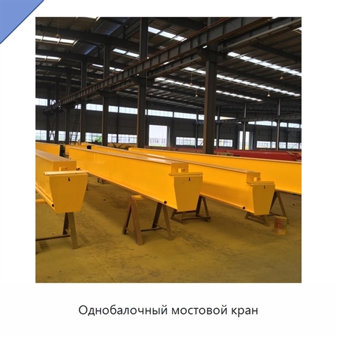 Однобалочный мостовой кран