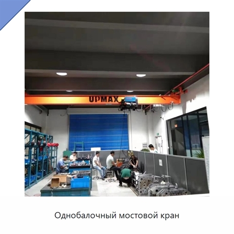 Однобалочный мостовой кран