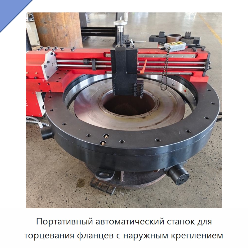 Портативный автоматический станок для торцевания фланцев с наружным креплением — Станочная оснастка