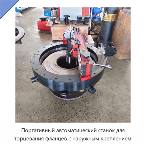 Портативный автоматический станок для торцевания фланцев с наружным креплением