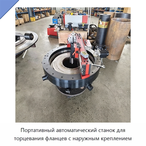 Портативный автоматический станок для торцевания фланцев с наружным креплением