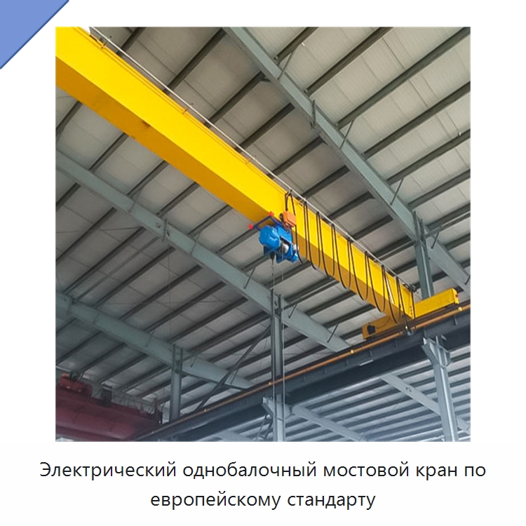Электрический однобалочный мостовой кран по европейскому стандарту — Краны