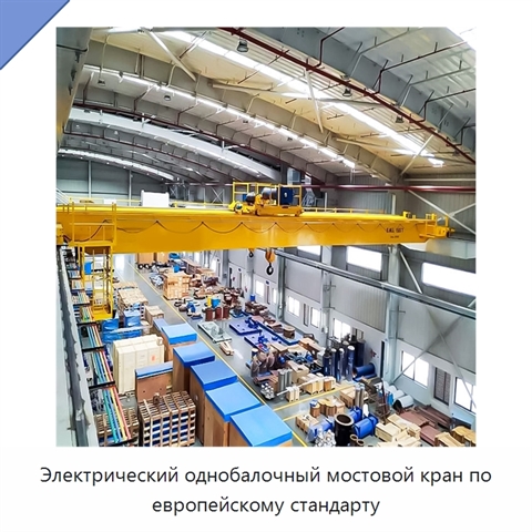 Электрический однобалочный мостовой кран по европейскому стандарту