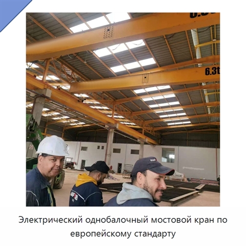 Электрический однобалочный мостовой кран по европейскому стандарту