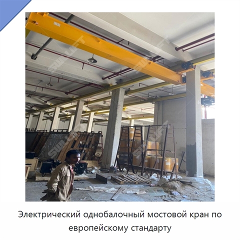 Электрический однобалочный мостовой кран по европейскому стандарту