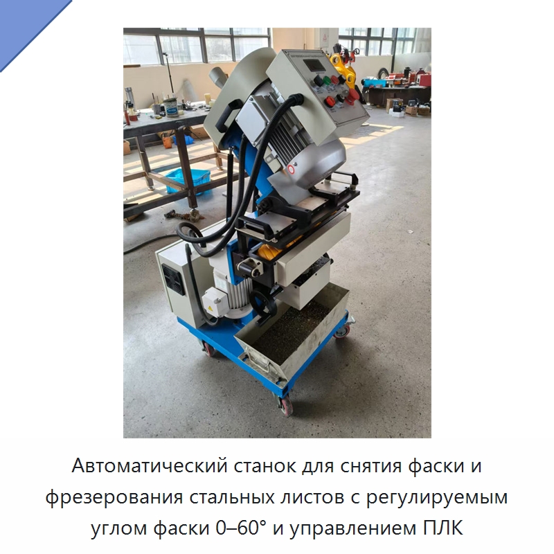 Автоматический станок для снятия фаски и фрезерования стальных листов с регулируемым углом фаски 0–60° и управлением ПЛК — Фаскоснимательный станок