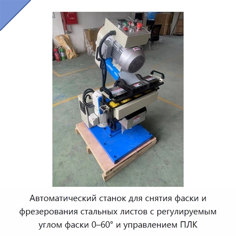 Автоматический станок для снятия фаски и фрезерования стальных листов с регулируемым углом фаски 0–60° и управлением ПЛК