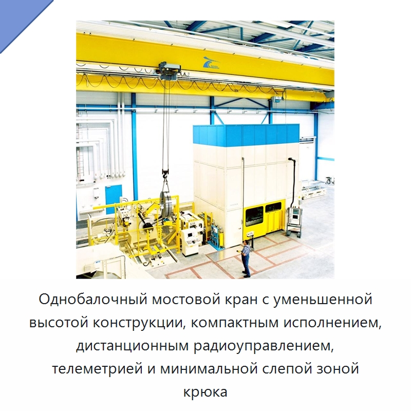 Однобалочный мостовой кран с уменьшенной высотой конструкции, компактным исполнением, дистанционным радиоуправлением, телеметрией и минимальной слепой зоной крюка — Краны