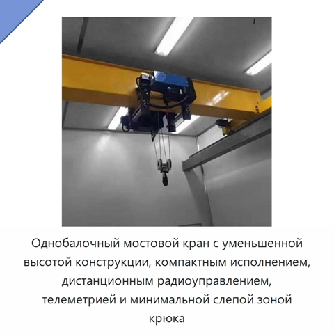 Однобалочный мостовой кран с уменьшенной высотой конструкции, компактным исполнением, дистанционным радиоуправлением, телеметрией и минимальной слепой зоной крюка
