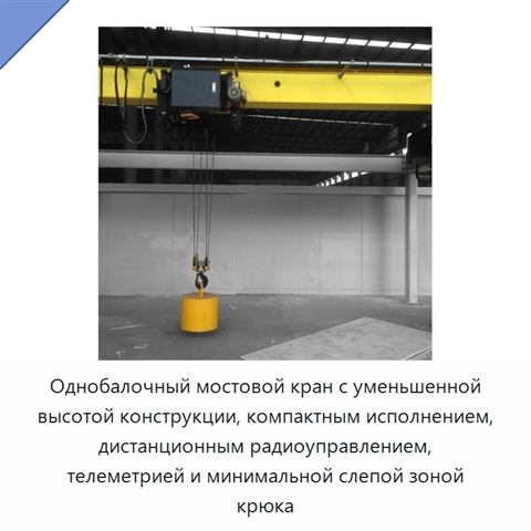 Однобалочный мостовой кран с уменьшенной высотой конструкции, компактным исполнением, дистанционным радиоуправлением, телеметрией и минимальной слепой зоной крюка