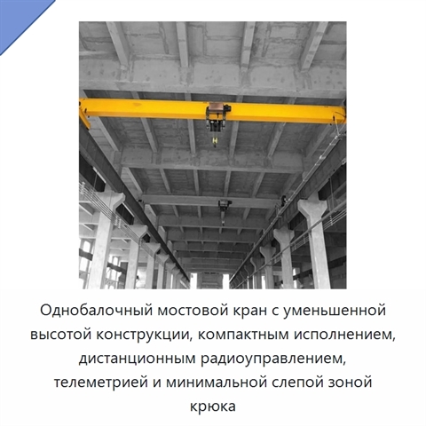 Однобалочный мостовой кран с уменьшенной высотой конструкции, компактным исполнением, дистанционным радиоуправлением, телеметрией и минимальной слепой зоной крюка