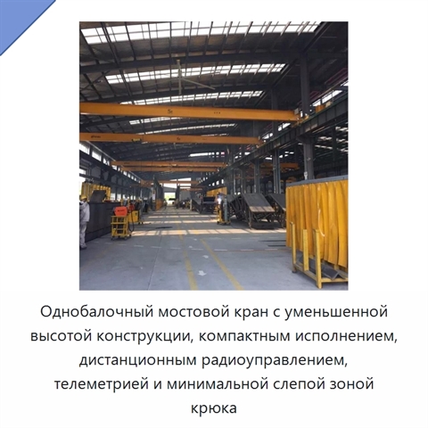 Однобалочный мостовой кран с уменьшенной высотой конструкции, компактным исполнением, дистанционным радиоуправлением, телеметрией и минимальной слепой зоной крюка