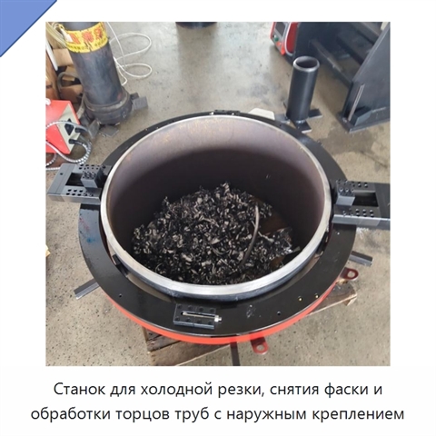 Станок для холодной резки, снятия фаски и обработки торцов труб с наружным креплением