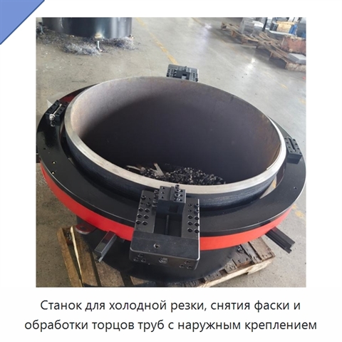 Станок для холодной резки, снятия фаски и обработки торцов труб с наружным креплением