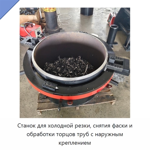 Станок для холодной резки, снятия фаски и обработки торцов труб с наружным креплением