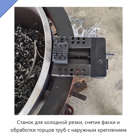 Станок для холодной резки, снятия фаски и обработки торцов труб с наружным креплением