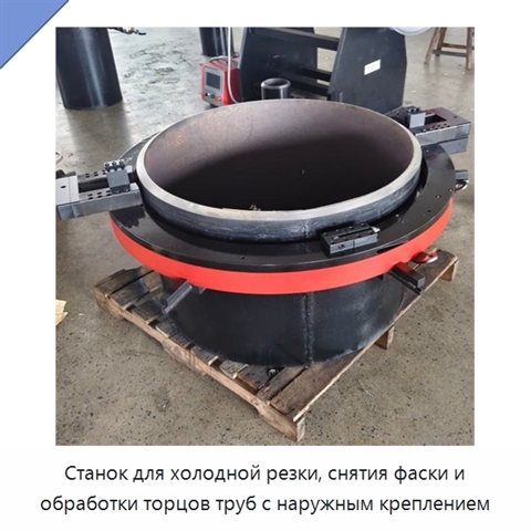 Станок для холодной резки, снятия фаски и обработки торцов труб с наружным креплением
