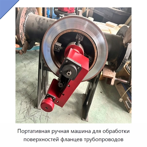 Портативная ручная машина для обработки поверхностей фланцев трубопроводов