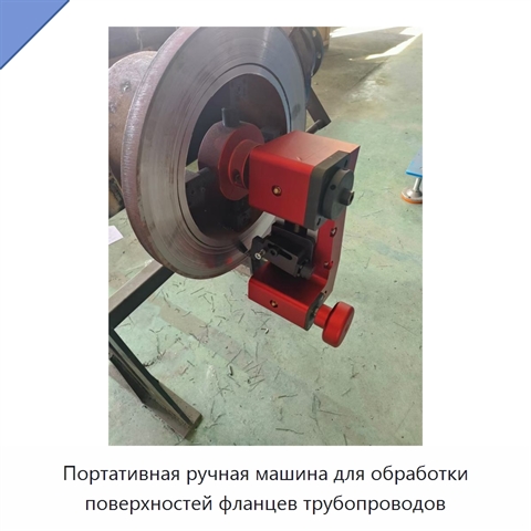 Портативная ручная машина для обработки поверхностей фланцев трубопроводов
