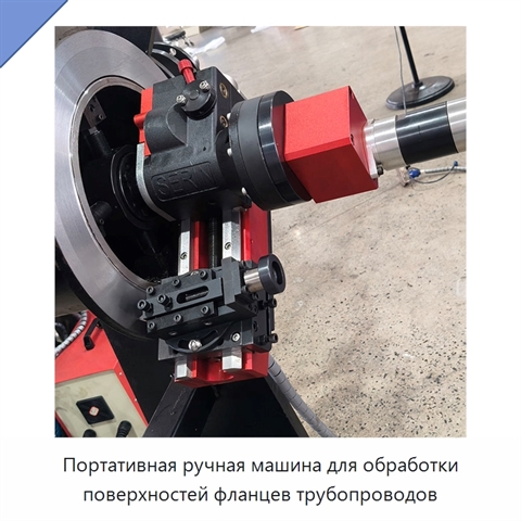 Портативная ручная машина для обработки поверхностей фланцев трубопроводов