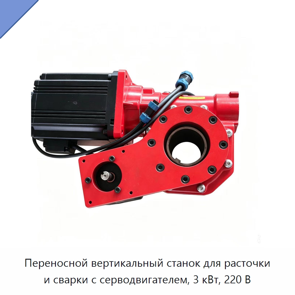 Переносной вертикальный станок для расточки и сварки с серводвигателем, 3 кВт, 220 В — Двигатели и запчасти для оборудования