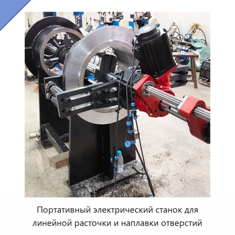 Портативный электрический станок для линейной расточки и наплавки отверстий