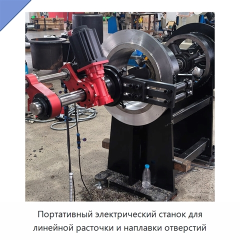 Портативный электрический станок для линейной расточки и наплавки отверстий
