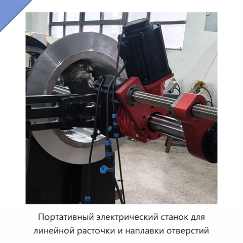 Портативный электрический станок для линейной расточки и наплавки отверстий