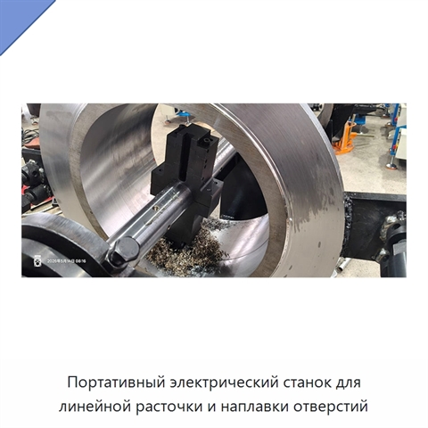 Портативный электрический станок для линейной расточки и наплавки отверстий