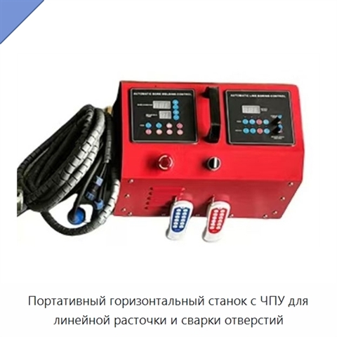 Портативный горизонтальный станок с ЧПУ для линейной расточки и сварки отверстий