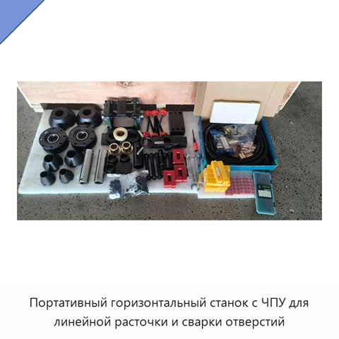 Портативный горизонтальный станок с ЧПУ для линейной расточки и сварки отверстий