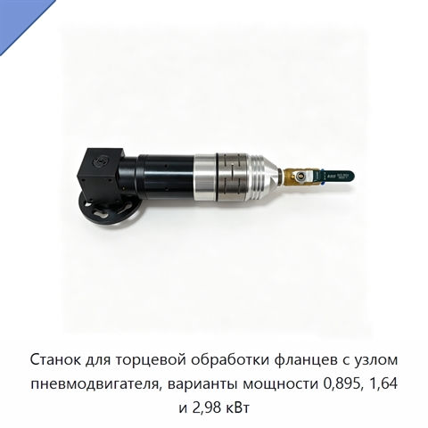 Станок для торцевой обработки фланцев с узлом пневмодвигателя, варианты мощности 0,895, 1,64 и 2,98 кВт