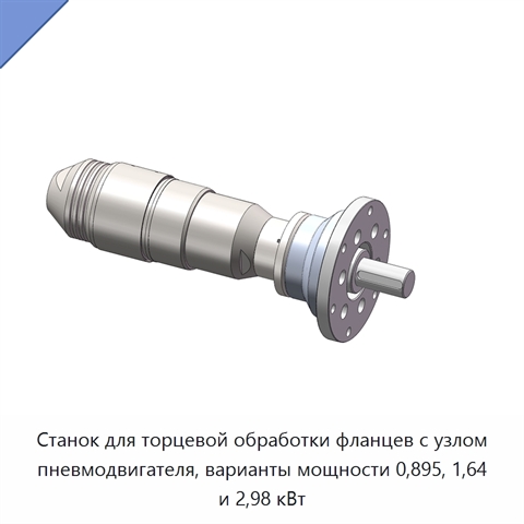 Станок для торцевой обработки фланцев с узлом пневмодвигателя, варианты мощности 0,895, 1,64 и 2,98 кВт