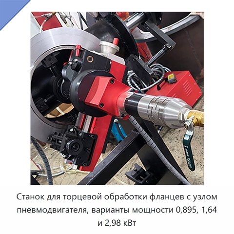 Станок для торцевой обработки фланцев с узлом пневмодвигателя, варианты мощности 0,895, 1,64 и 2,98 кВт