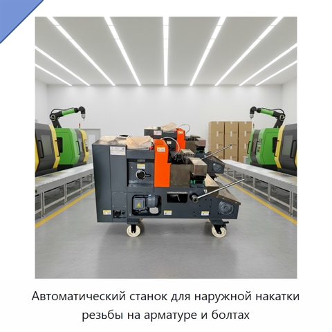 Автоматический станок для наружной накатки резьбы на арматуре и болтах