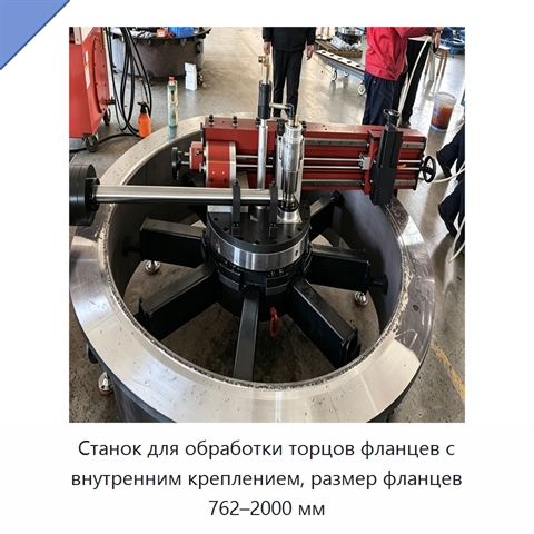 Станок для обработки торцов фланцев с внутренним креплением, размер фланцев 762–2000 мм