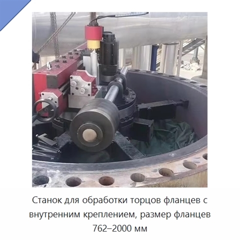 Станок для обработки торцов фланцев с внутренним креплением, размер фланцев 762–2000 мм