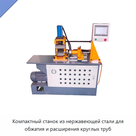 Компактный станок из нержавеющей стали для обжатия и расширения круглых труб
