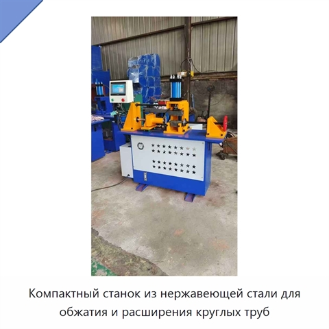 Компактный станок из нержавеющей стали для обжатия и расширения круглых труб