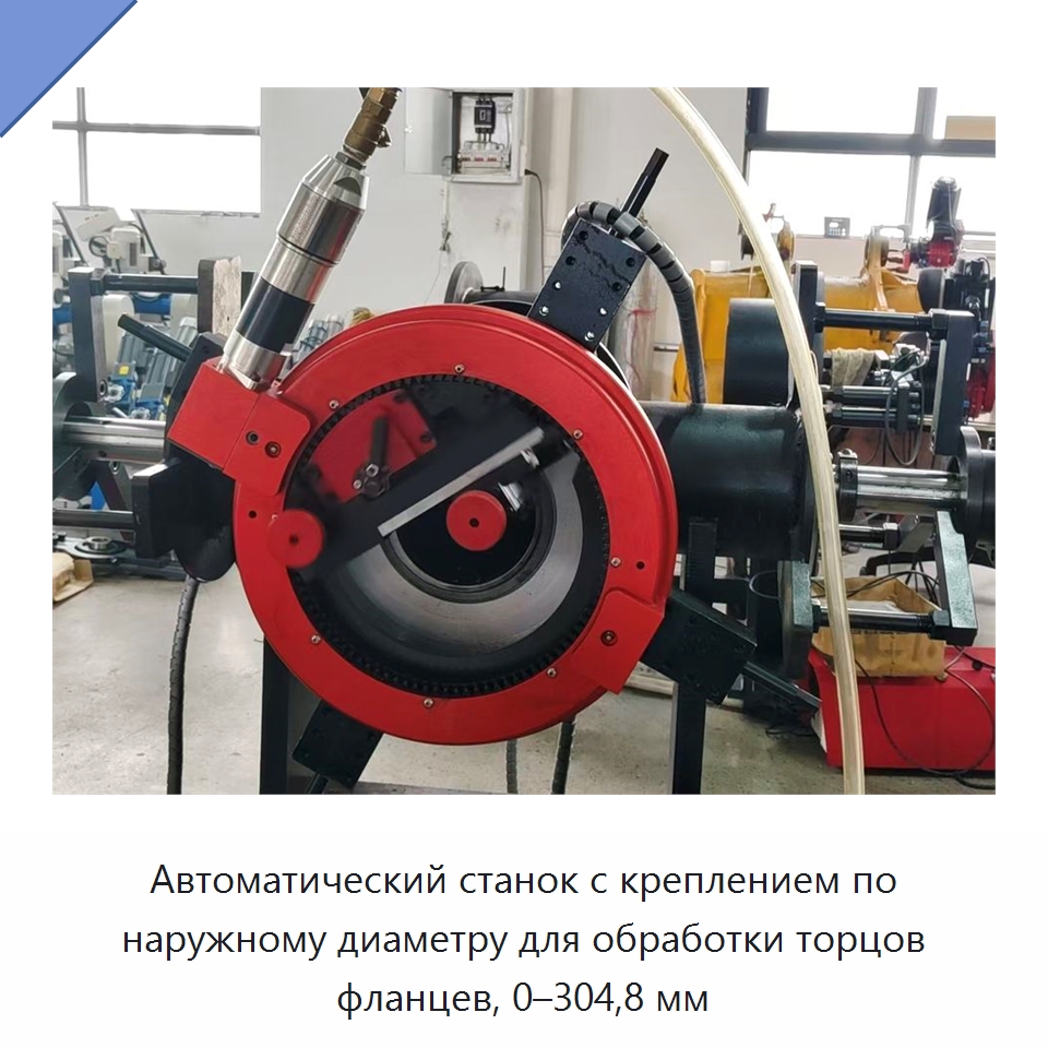 Автоматический станок с креплением по наружному диаметру для обработки торцов фланцев, 0–304,8 мм — Фаскоснимательный станок