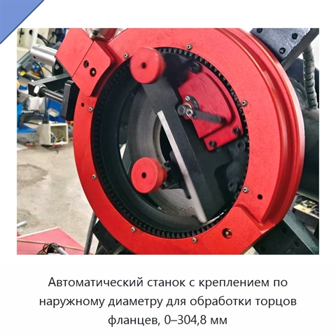 Автоматический станок с креплением по наружному диаметру для обработки торцов фланцев, 0–304,8 мм