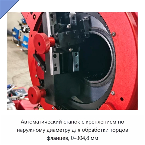 Автоматический станок с креплением по наружному диаметру для обработки торцов фланцев, 0–304,8 мм