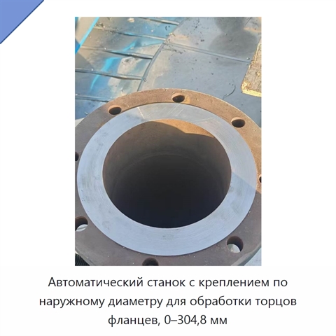 Автоматический станок с креплением по наружному диаметру для обработки торцов фланцев, 0–304,8 мм