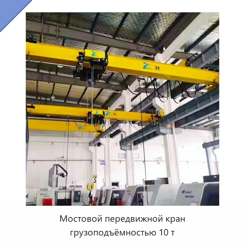 Мостовой передвижной кран грузоподъёмностью 10 т — Краны