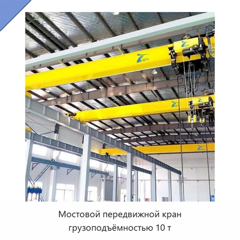 Мостовой передвижной кран грузоподъёмностью 10 т
