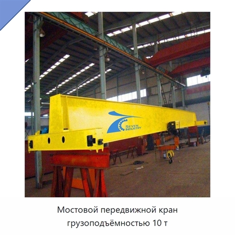 Мостовой передвижной кран грузоподъёмностью 10 т