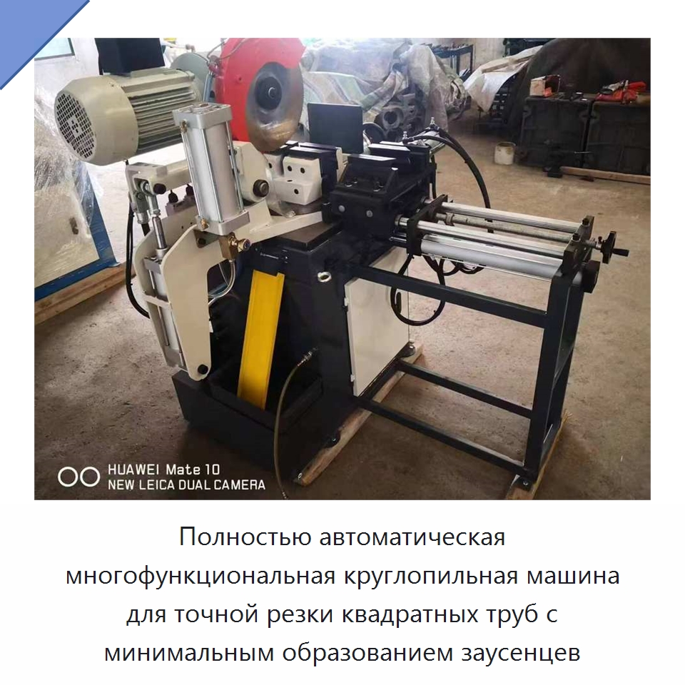 Полностью автоматическая многофункциональная круглопильная машина для точной резки квадратных труб с минимальным образованием заусенцев — Станки для обработки труб