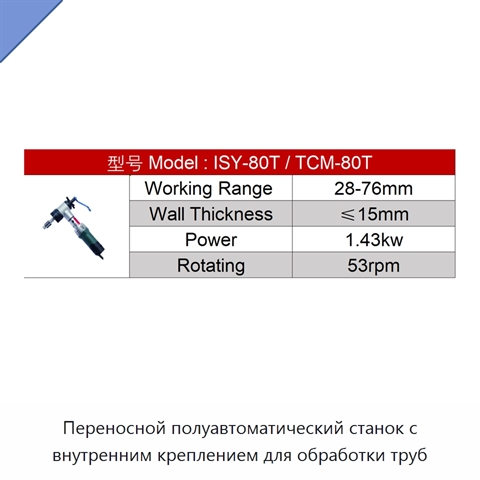 Переносной полуавтоматический станок с внутренним креплением для обработки труб