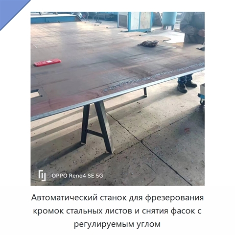 Автоматический станок для фрезерования кромок стальных листов и снятия фасок с регулируемым углом