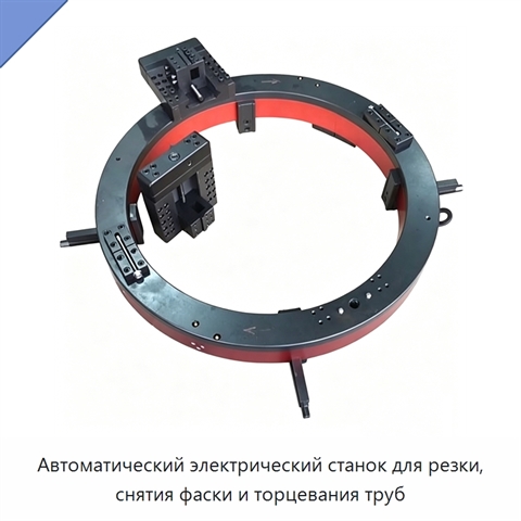 Автоматический электрический станок для резки, снятия фаски и торцевания труб